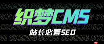 dedecms文章发布技巧 内容管理指南