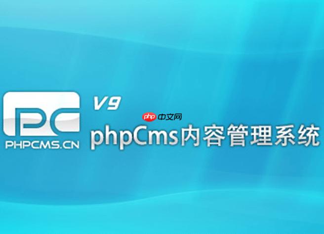 phpcms官网 phpcms网站怎么进入