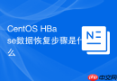 CentOS HBase数据恢复步骤是什么