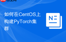 如何在CentOS上构建PyTorch集群