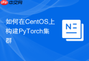 如何在CentOS上构建PyTorch集群