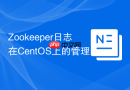 Zookeeper日志在CentOS上的管理