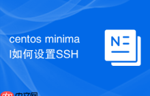 centos minimal如何设置SSH