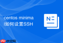 centos minimal如何设置SSH