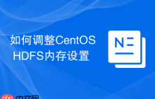 如何调整CentOS HDFS内存设置