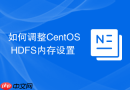 如何调整CentOS HDFS内存设置