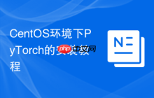 CentOS环境下PyTorch的安装教程
