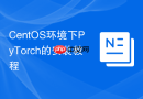 CentOS环境下PyTorch的安装教程