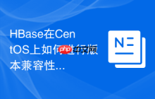 HBase在CentOS上如何进行版本兼容性处理