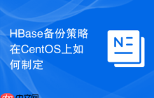 HBase备份策略在CentOS上如何制定