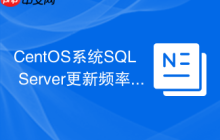 CentOS系统SQL Server更新频率是多少