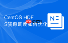 CentOS HDFS资源调度如何优化