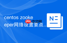 centos zookeeper网络设置要点