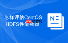 怎样评估CentOS HDFS性能瓶颈