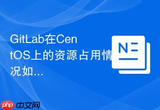 GitLab在CentOS上的资源占用情况如何
