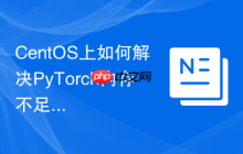 CentOS上如何解决PyTorch内存不足问题