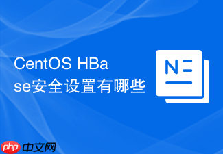 CentOS HBase安全设置有哪些