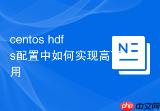 centos hdfs配置中如何实现高可用