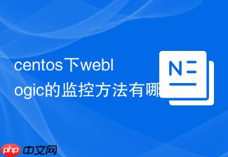 centos下weblogic的监控方法有哪些
