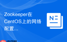 Zookeeper在CentOS上的网络配置需要注意什么