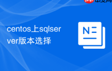 centos上sqlserver版本选择