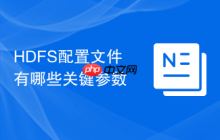 HDFS配置文件有哪些关键参数
