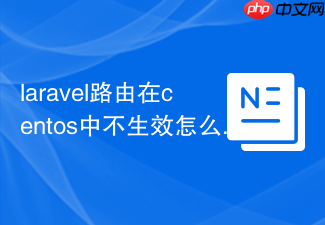 laravel路由在centos中不生效怎么办