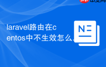 laravel路由在centos中不生效怎么办