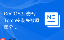 CentOS系统PyTorch安装失败原因分析