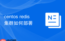 centos redis集群如何部署
