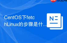 CentOS下fetchLinux的步骤是什么