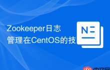 Zookeeper日志管理在CentOS的技巧