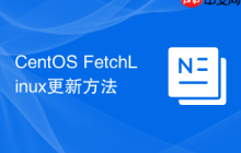 CentOS FetchLinux更新方法