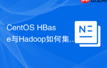 CentOS HBase与Hadoop如何集成