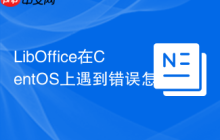 LibOffice在CentOS上遇到错误怎么办