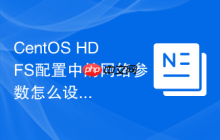 CentOS HDFS配置中的网络参数怎么设置