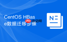 CentOS HBase数据迁移步骤