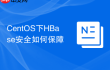 CentOS下HBase安全如何保障