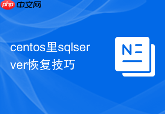 centos里sqlserver恢复技巧