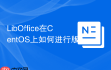 LibOffice在CentOS上如何进行版本升级