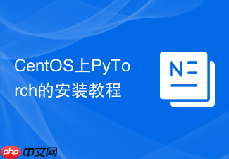 CentOS上PyTorch的安装教程