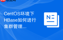 CentOS环境下HBase如何进行集群管理