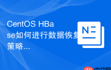 CentOS HBase如何进行数据恢复策略