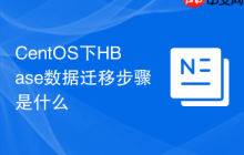 CentOS下HBase数据迁移步骤是什么