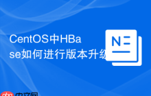 CentOS中HBase如何进行版本升级