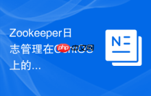 Zookeeper日志管理在CentOS上的最佳实践
