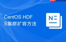 CentOS HDFS集群扩容方法