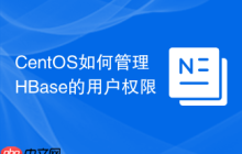 CentOS如何管理HBase的用户权限
