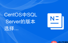 CentOS中SQL Server的版本选择建议是什么