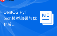 CentOS PyTorch模型部署与优化策略